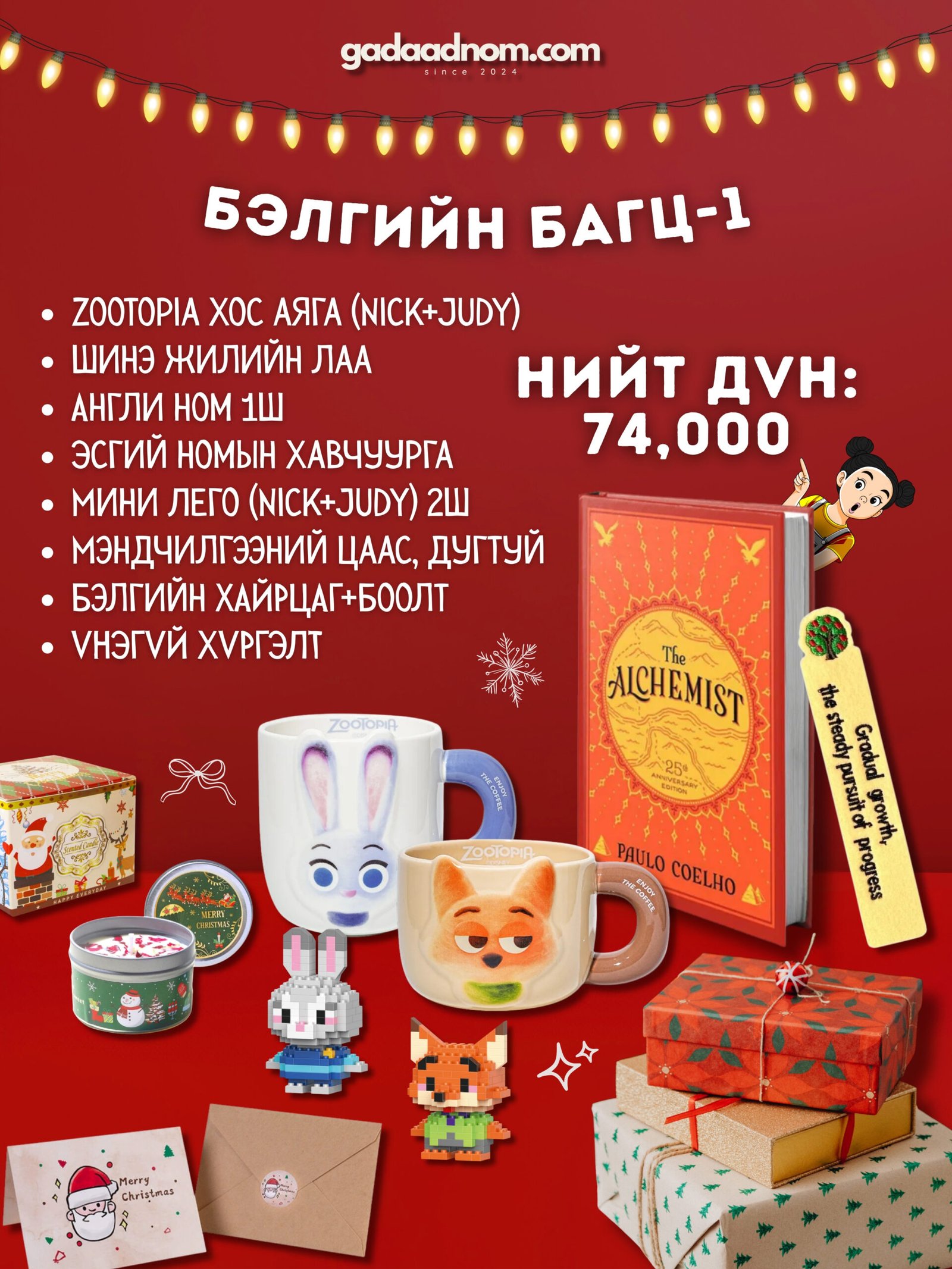 Шинэ жилийн бэлгийн багц...