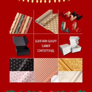 Бэлгийн хайрцаг+боолт | Gift Wrapping